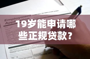 19岁能申请哪些正规贷款？这些平台适合年轻人应急周转