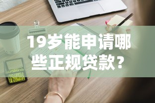 19岁能申请哪些正规贷款？这些平台适合年轻人应急周转