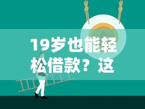 19岁也能轻松借款？这10个正规平台值得了解！