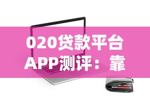 020贷款平台APP测评：靠谱贷款渠道推荐及使用指南