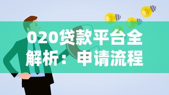 020贷款平台全解析：申请流程、注意事项及常见问题解答