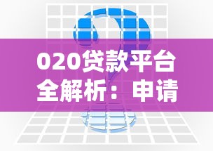 020贷款平台全解析：申请流程、注意事项及常见问题解答