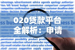 020贷款平台全解析：申请流程、注意事项及常见问题解答
