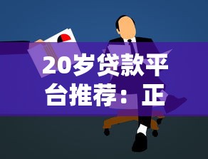 20岁贷款平台推荐：正规低息渠道及申请攻略