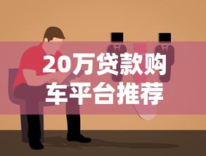 20万贷款购车平台推荐：低利率方案与避坑指南