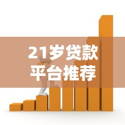 21岁贷款平台推荐：低门槛、高通过率的借款选择
