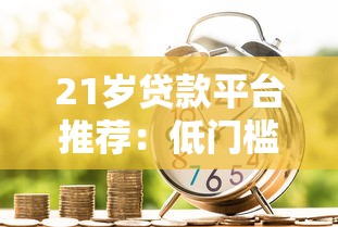 21岁贷款平台推荐：低门槛、高通过率的借款选择