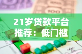 21岁贷款平台推荐：低门槛、高通过率的借款选择
