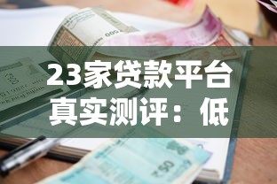 23家贷款平台真实测评：低利率、高额度、靠谱推荐