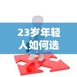 23岁年轻人如何选择贷款平台？5个避坑指南+正规渠道推荐