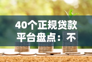 40个正规贷款平台盘点：不同资质人群的借贷攻略与注意事项