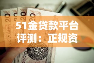 51金贷款平台评测：正规资质与低息贷款如何选择？