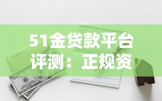 51金贷款平台评测：正规资质与低息贷款如何选择？