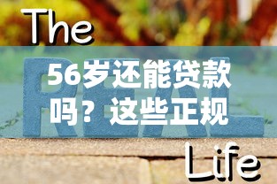 56岁还能贷款吗？这些正规平台满足高龄资金需求