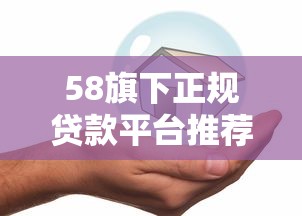 58旗下正规贷款平台推荐：快速放款，安全可靠
