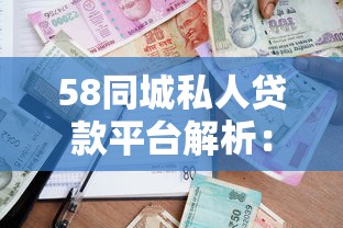 58同城私人贷款平台解析：正规借贷渠道与注意事项