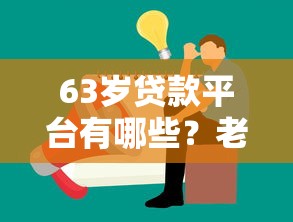 唐山抵押贷款平台哪家靠谱？这份指南帮你避坑