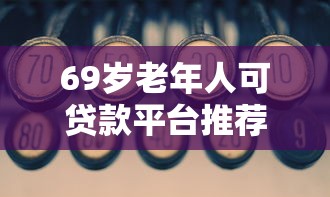 阿里巴巴平台贷款申请指南：条件、流程及注意事项
