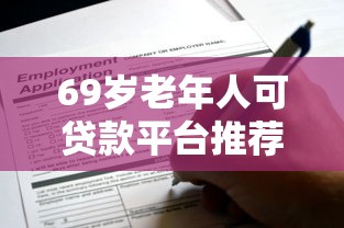 69岁老年人可贷款平台推荐：正规渠道与申请攻略