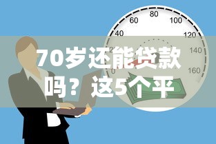 粉丝贷款平台骗局揭秘：5大套路让你血本无归