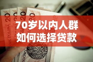 成都款姐贷款平台靠谱吗？真实用户经验分享与避坑指南