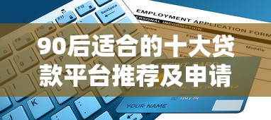 海豚平台贷款靠谱吗？真实用户测评及申请全攻略