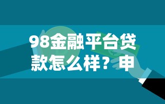 海豚平台贷款靠谱吗？真实用户测评及申请全攻略