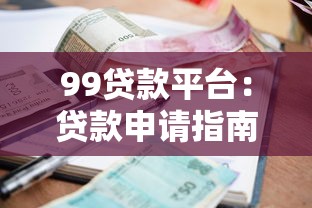 99贷款平台：贷款申请指南、利率对比及避坑建议