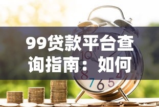 2023年贷款平台怎么选？这5大正规平台低利率、放款快