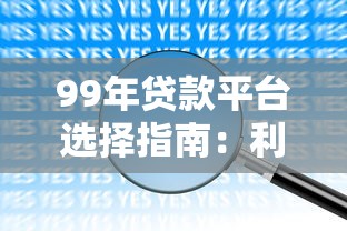 99年贷款平台选择指南：利率对比与避坑技巧