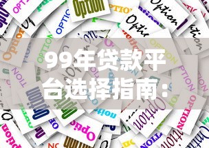 2023年靠谱贷款平台推荐及选择指南