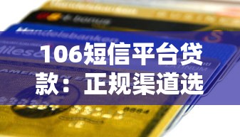 106短信平台贷款：正规渠道选择与安全申请指南