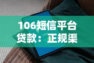 106短信平台贷款：正规渠道选择与安全申请指南