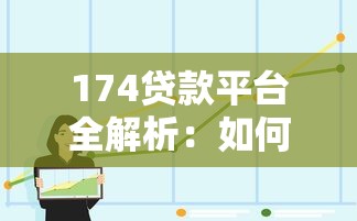 达州扶贫贷款申请条件、流程及政策解读