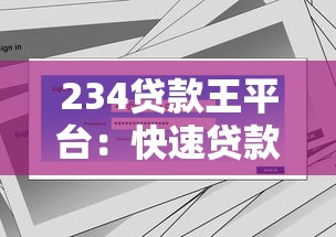 234贷款王平台：快速贷款解决方案与用户真实体验解析
