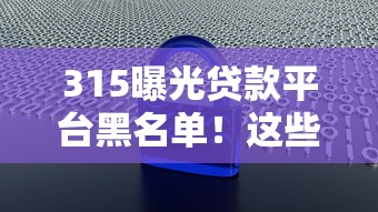 315曝光贷款平台黑名单！这些套路贷千万别碰
