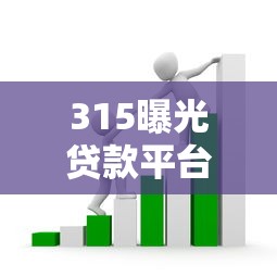 315曝光贷款平台黑名单！这些套路贷千万别碰