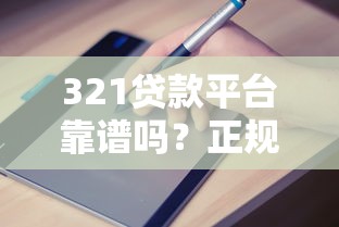 贝贝贷款平台怎么样？申请条件、流程与风险解析