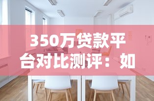 阿里腾讯贷款平台对比：如何选择最适合你的借款渠道？