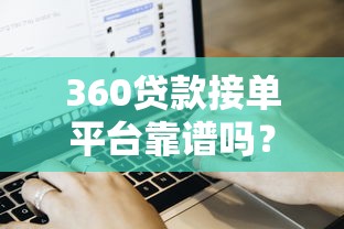 呗贝贷款平台靠谱吗？正规贷款资质+快速下款流程全解析