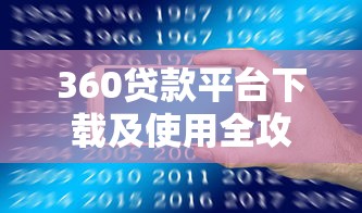 360贷款平台下载及使用全攻略 360贷款平台下载及使用全攻略