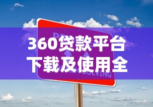 2023年底贷款平台推荐：哪个贷款容易下款且安全？