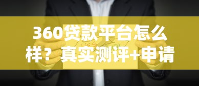 360贷款平台怎么样？真实测评+申请攻略