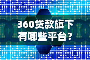 360贷款旗下有哪些平台?这几个产品用户量最大 360贷款旗下有哪些平台?这几个产品用户量最大