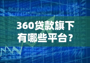 360贷款旗下有哪些平台?这几个产品用户量最大 360贷款旗下有哪些平台?这几个产品用户量最大