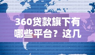 360贷款旗下有哪些平台?这几个产品用户量最大 360贷款旗下有哪些平台?这几个产品用户量最大