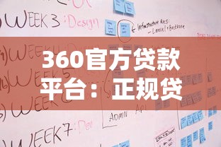 360官方贷款平台：正规贷款服务与申请流程全解析