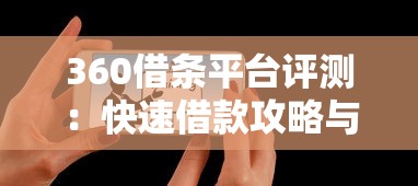 360借条平台评测：快速借款攻略与用户真实反馈