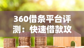 360借条平台评测：快速借款攻略与用户真实反馈