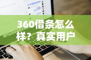 360借条怎么样？真实用户测评+申请流程解析